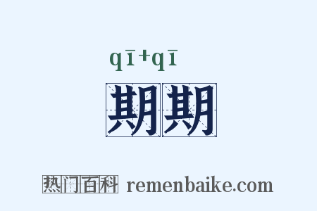 期期是什么意思的图片